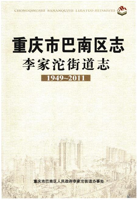 《重庆市巴南区志李家沱街道志》.pdf电子版_重庆市志插图