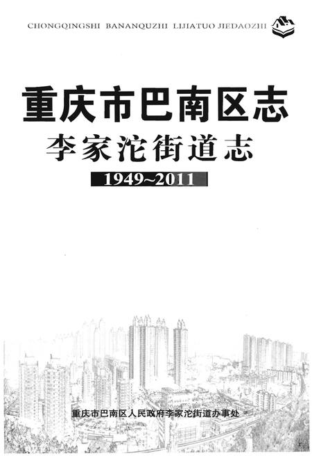 《重庆市巴南区志李家沱街道志》.pdf电子版_重庆市志插图1