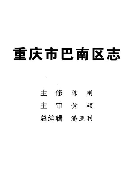 《重庆市巴南区志李家沱街道志》.pdf电子版_重庆市志插图2
