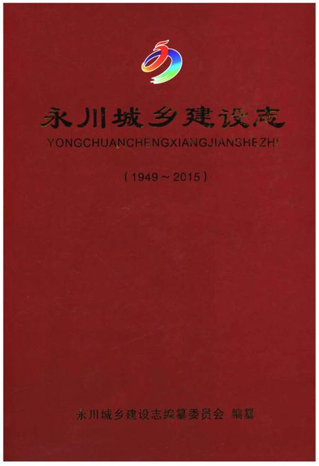 《永川城乡建设志》.pdf电子版_重庆市志插图
