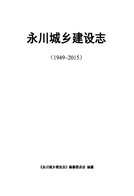 《永川城乡建设志》.pdf电子版_重庆市志插图1