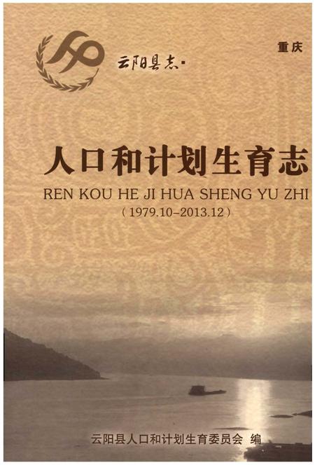 《云阳县志·人口和计划生育志》.pdf电子版_重庆市志插图