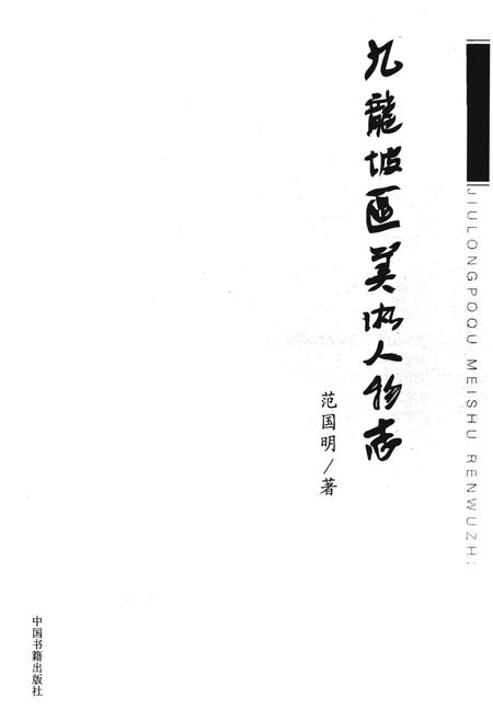 《九龙坡区美术人物志》.pdf电子版_重庆市志插图1