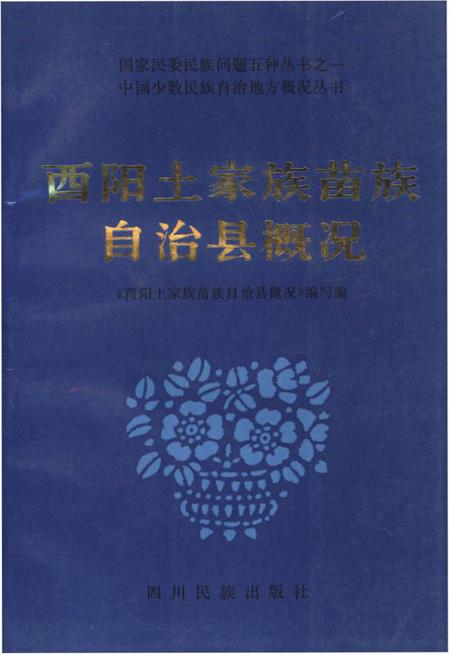 《酉阳土家族苗族自治县概况》.pdf电子版_重庆市志插图