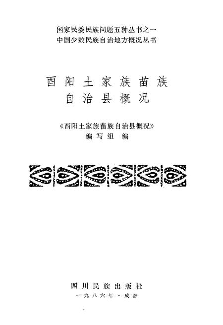 《酉阳土家族苗族自治县概况》.pdf电子版_重庆市志插图1
