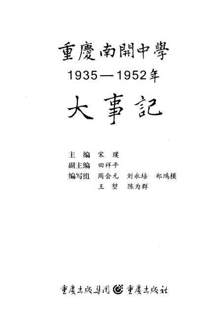 《重庆南开中学大事记1935-1952》.pdf电子版_重庆市志插图1