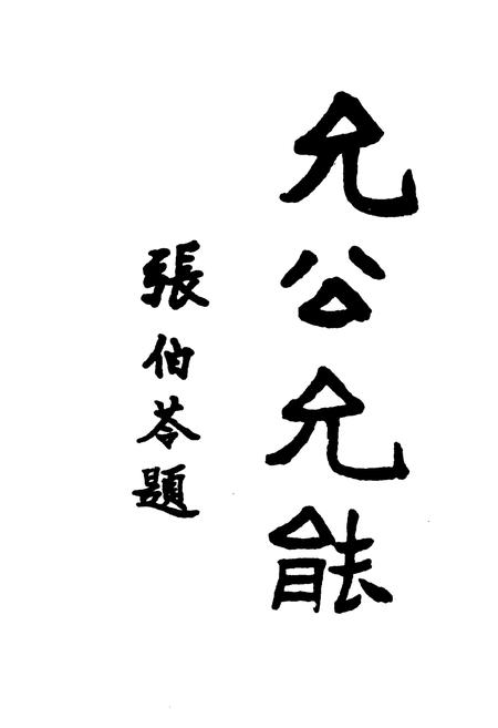 《重庆南开中学大事记1935-1952》.pdf电子版_重庆市志插图4