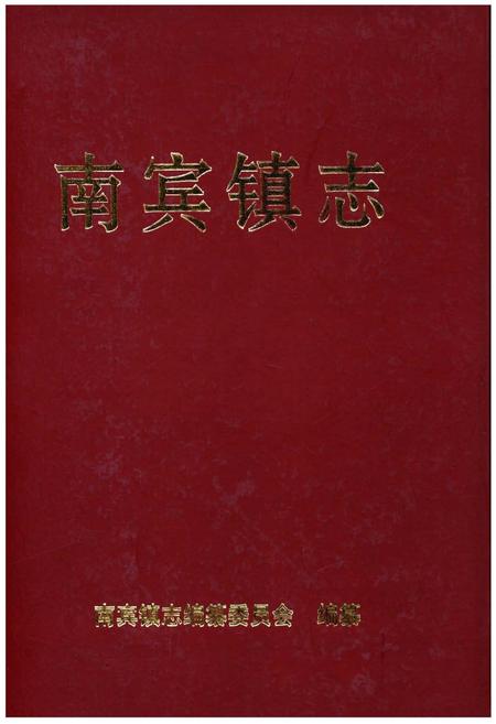 《南宾镇志》.pdf电子版_重庆市志插图