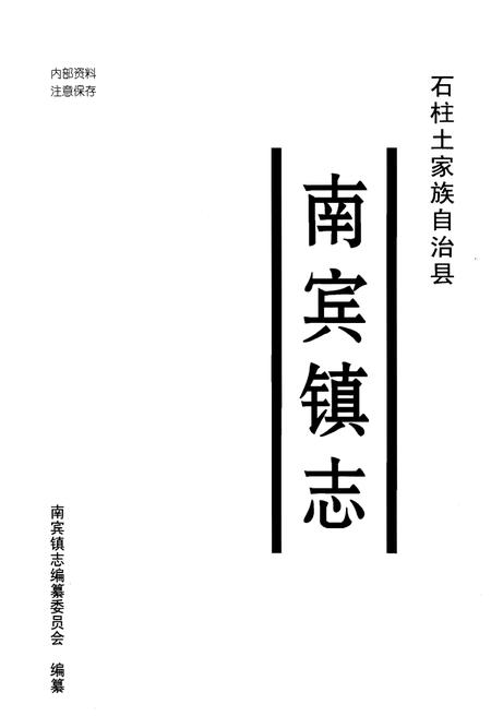 《南宾镇志》.pdf电子版_重庆市志插图1