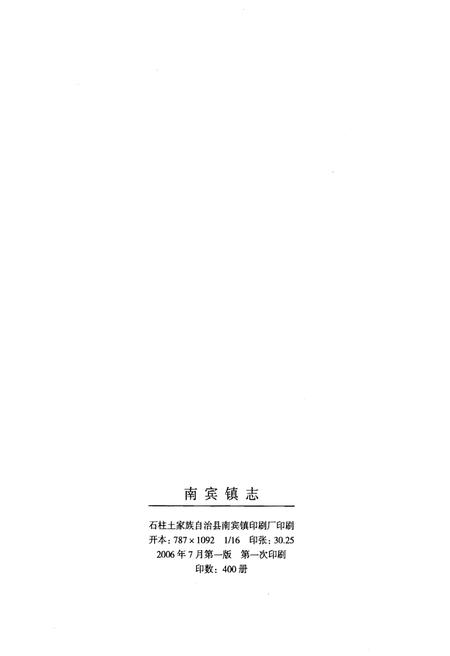 《南宾镇志》.pdf电子版_重庆市志插图2
