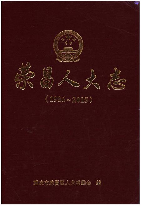 《荣昌人大志(1986-2015)》.pdf电子版_重庆市志插图