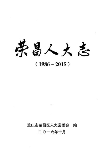 《荣昌人大志(1986-2015)》.pdf电子版_重庆市志插图1