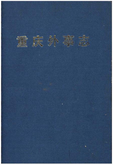 《重庆外事志》.pdf电子版_重庆市志插图