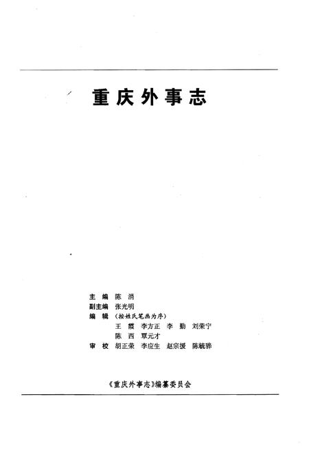 《重庆外事志》.pdf电子版_重庆市志插图1