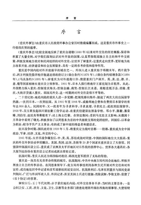 《重庆外事志》.pdf电子版_重庆市志插图2