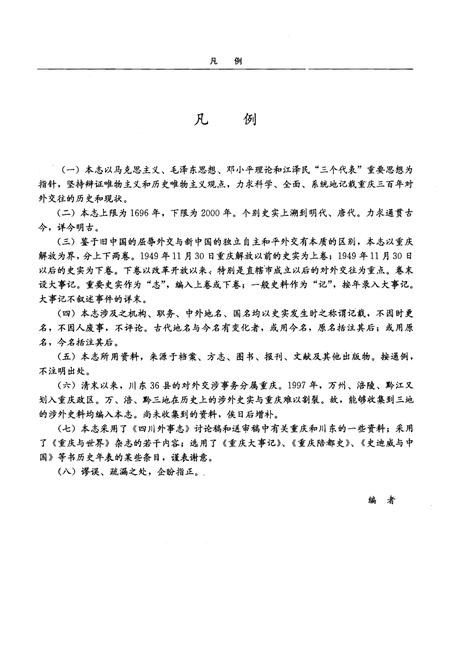 《重庆外事志》.pdf电子版_重庆市志插图4