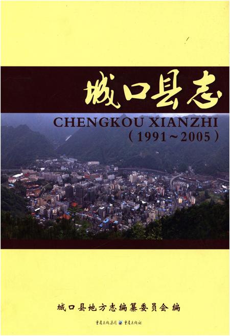 《城口县志(1991-2005)》.pdf电子版_重庆市志插图