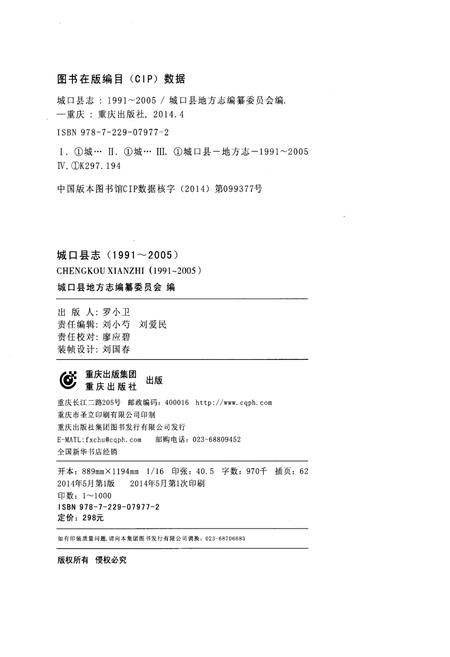 《城口县志(1991-2005)》.pdf电子版_重庆市志插图2