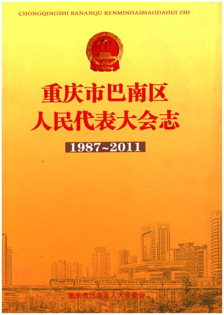 《重庆市巴南区人民代表大会志1987-2011》.pdf电子版_重庆市志插图