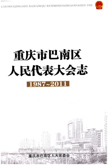 《重庆市巴南区人民代表大会志1987-2011》.pdf电子版_重庆市志插图1