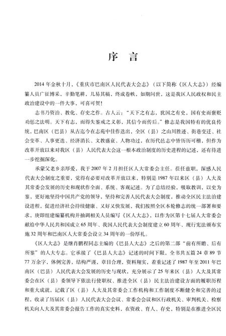 《重庆市巴南区人民代表大会志1987-2011》.pdf电子版_重庆市志插图4