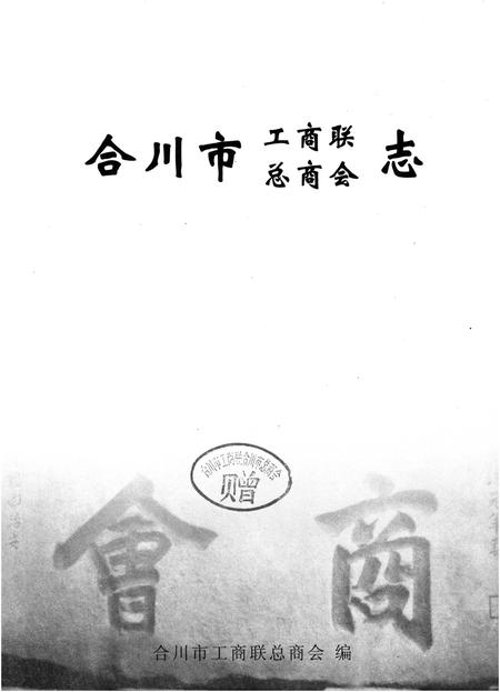 《合川市工商联总商会志》.pdf电子版_重庆市志插图1