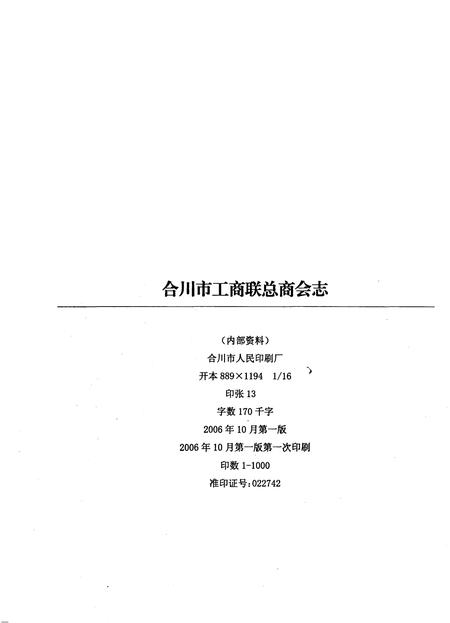 《合川市工商联总商会志》.pdf电子版_重庆市志插图2