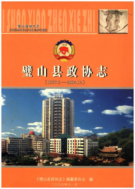《璧山县政协志(1987.3-2004.12)》.pdf电子版_重庆市志插图