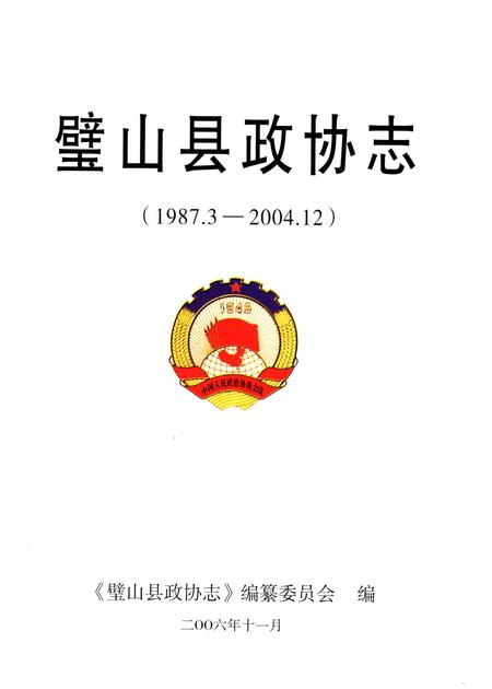 《璧山县政协志(1987.3-2004.12)》.pdf电子版_重庆市志插图1