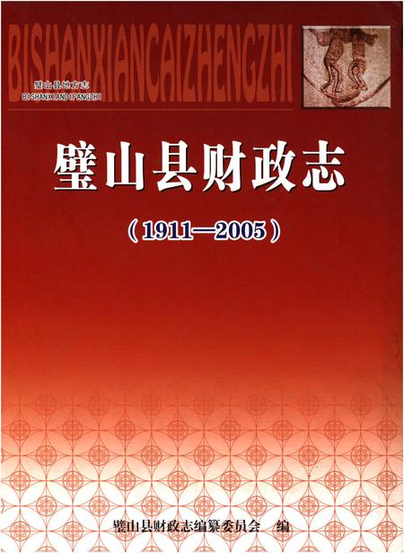 《璧山县财政志(1911-2005)》.pdf电子版_重庆市志插图