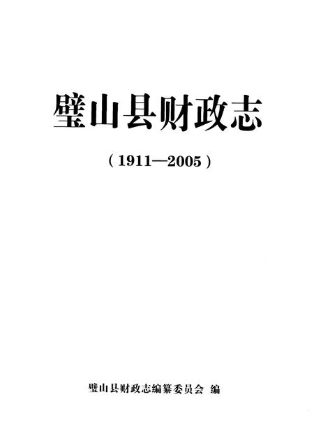 《璧山县财政志(1911-2005)》.pdf电子版_重庆市志插图1