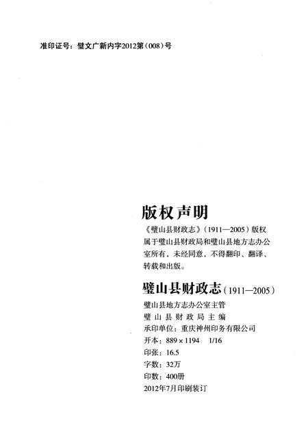 《璧山县财政志(1911-2005)》.pdf电子版_重庆市志插图2