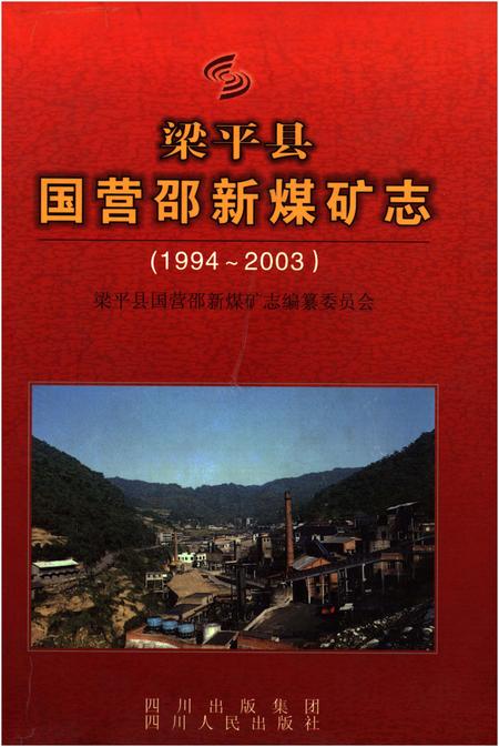《梁平县国营邵新煤矿志(1994-2003)》.pdf电子版_重庆市志插图