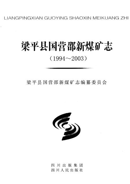 《梁平县国营邵新煤矿志(1994-2003)》.pdf电子版_重庆市志插图1