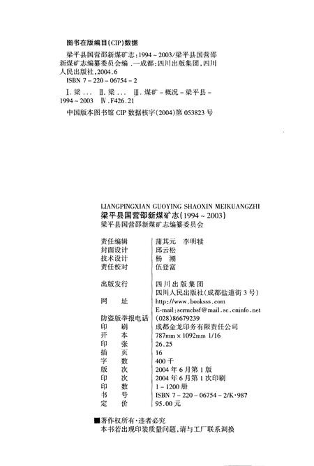 《梁平县国营邵新煤矿志(1994-2003)》.pdf电子版_重庆市志插图2