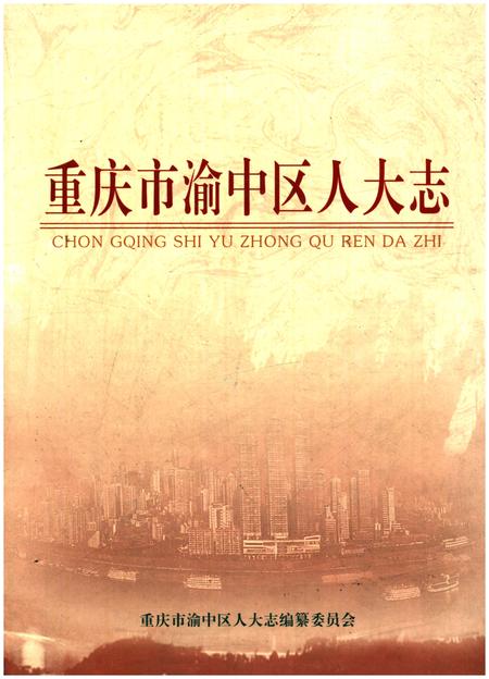 《重庆市渝中区人大志》.pdf电子版_重庆市志插图