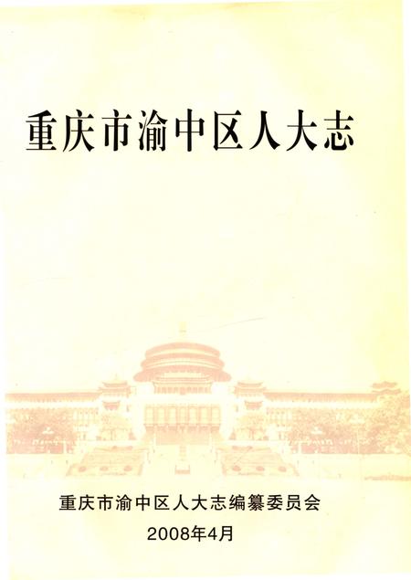 《重庆市渝中区人大志》.pdf电子版_重庆市志插图1