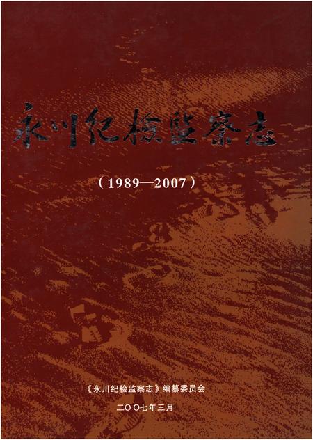 《永川纪检监察志(1989-2007)》.pdf电子版_重庆市志插图