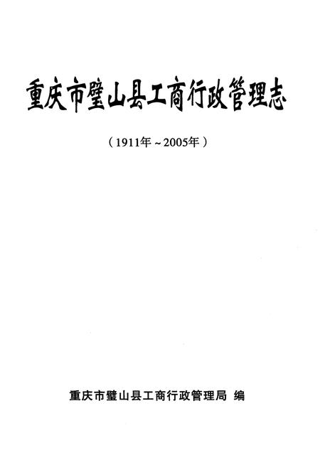 《重庆市璧山县工商行政商管理志(1911-2005)》.pdf电子版_重庆市志插图1