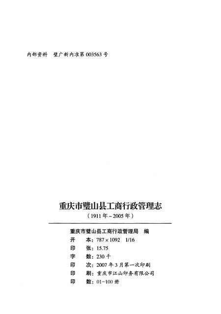《重庆市璧山县工商行政商管理志(1911-2005)》.pdf电子版_重庆市志插图2