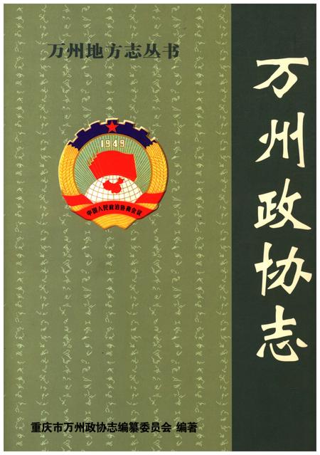 《万州政协志》.pdf电子版_重庆市志插图