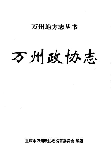 《万州政协志》.pdf电子版_重庆市志插图1
