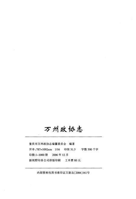 《万州政协志》.pdf电子版_重庆市志插图2