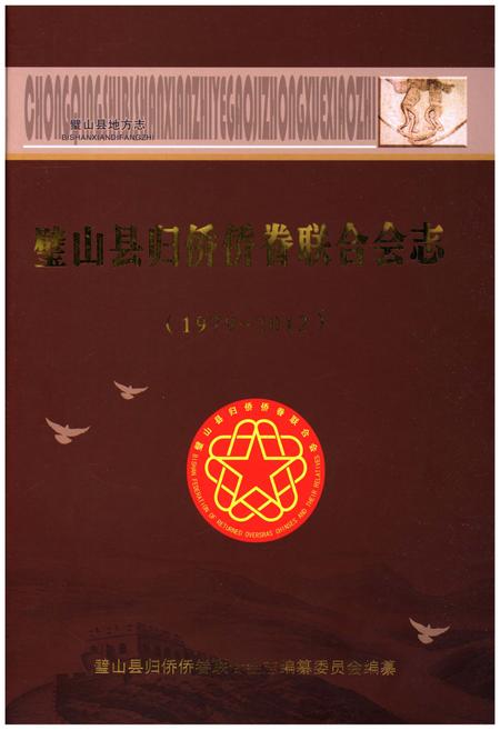 《璧山县归侨侨眷联合会志(1979-2012)》.pdf电子版_重庆市志插图