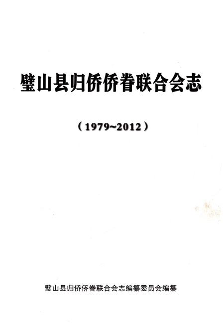 《璧山县归侨侨眷联合会志(1979-2012)》.pdf电子版_重庆市志插图1