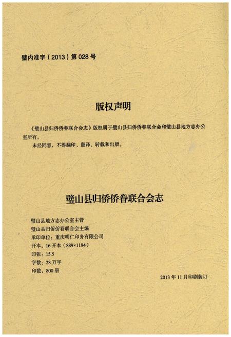 《璧山县归侨侨眷联合会志(1979-2012)》.pdf电子版_重庆市志插图2