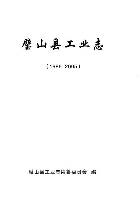 《璧山县工业志(1986-2005)》.pdf电子版_重庆市志插图1