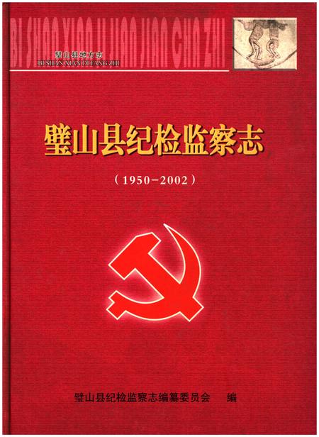 《璧山县纪检监察志(1950-2002)》.pdf电子版_重庆市志插图