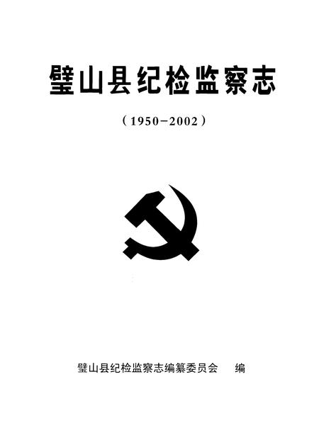 《璧山县纪检监察志(1950-2002)》.pdf电子版_重庆市志插图1