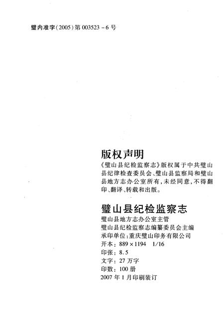 《璧山县纪检监察志(1950-2002)》.pdf电子版_重庆市志插图2